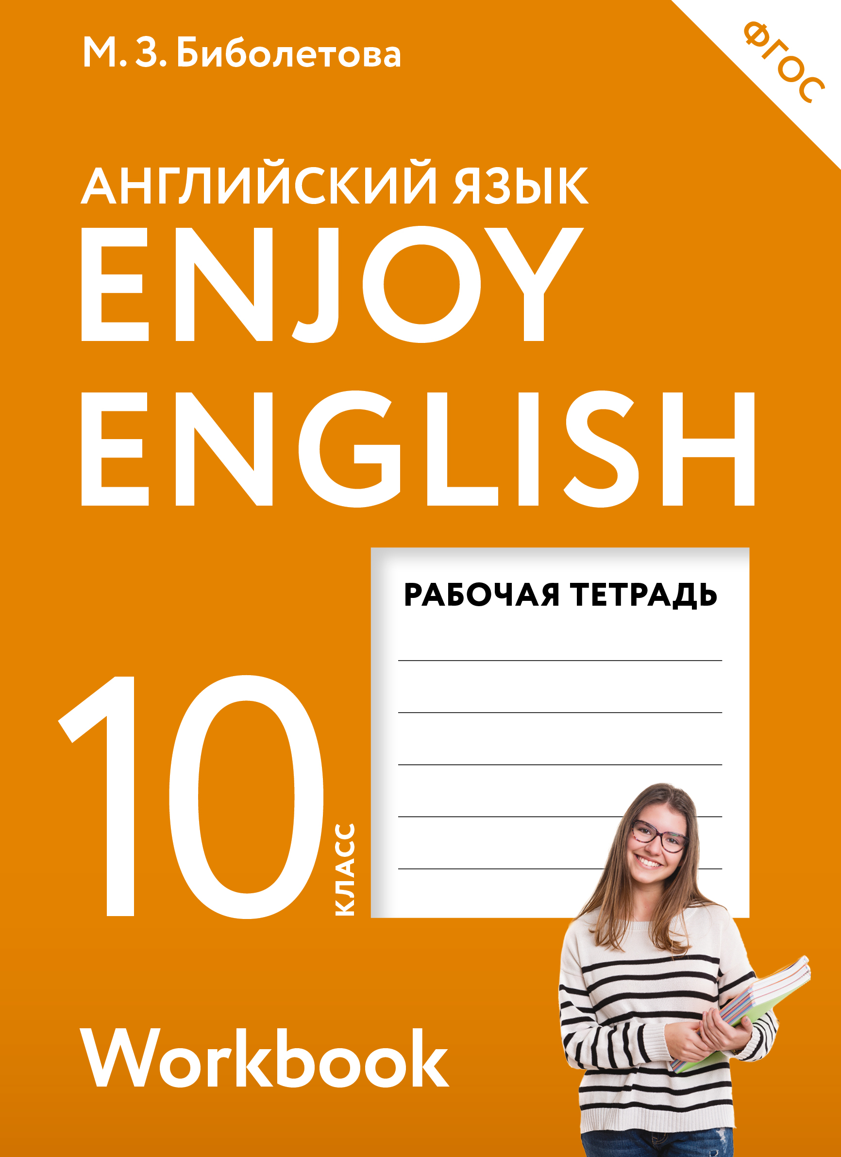 Enjoy english 1 скачать pdf