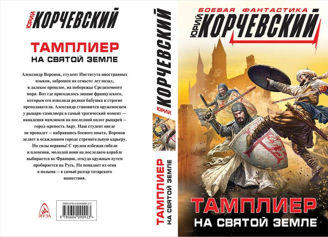 корчевский тамплиер на святой руси