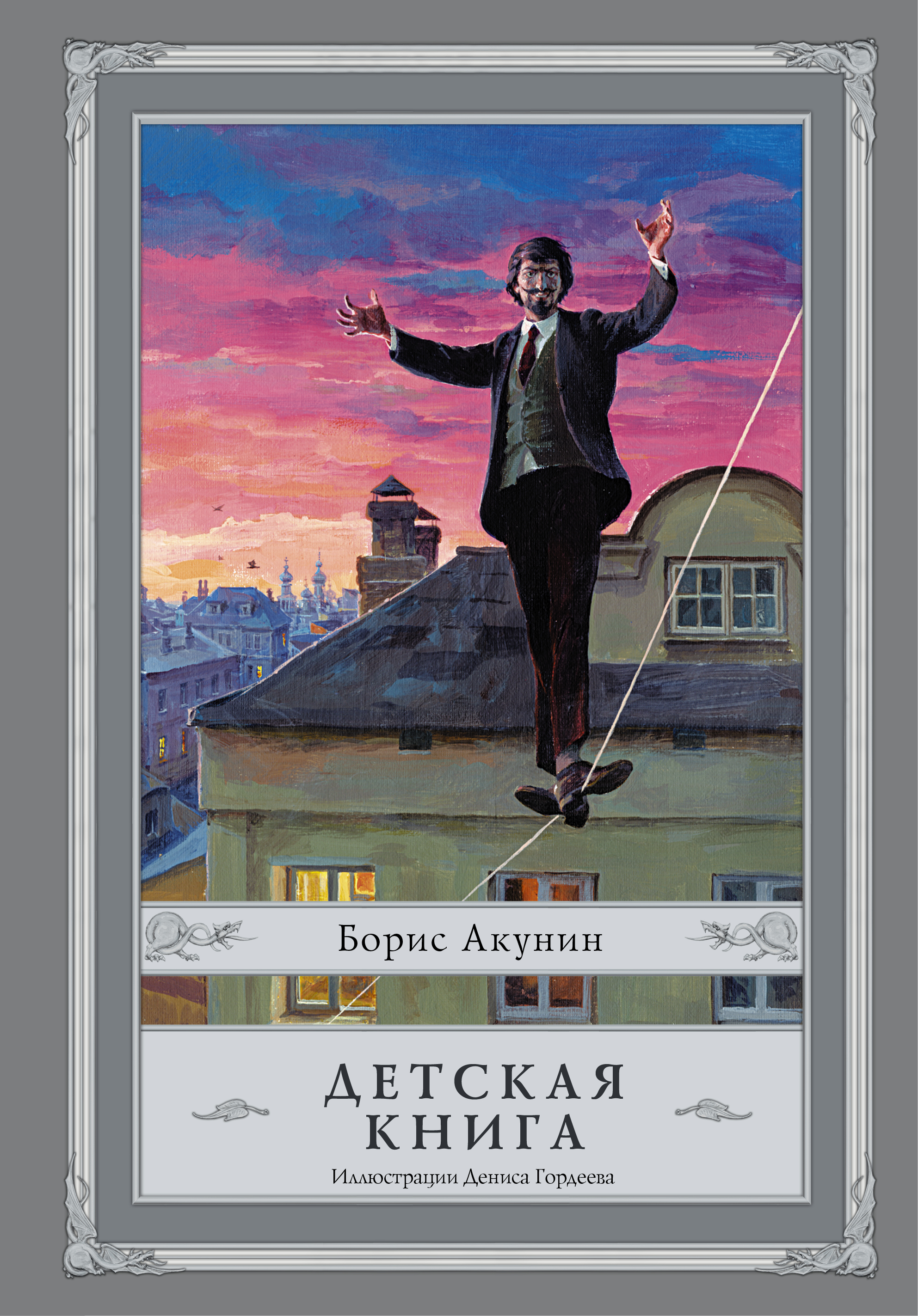 скачать книга акунин детская книга Детская книга (борис акунин) скачать книгу в fb2, txt, epub, rtf.