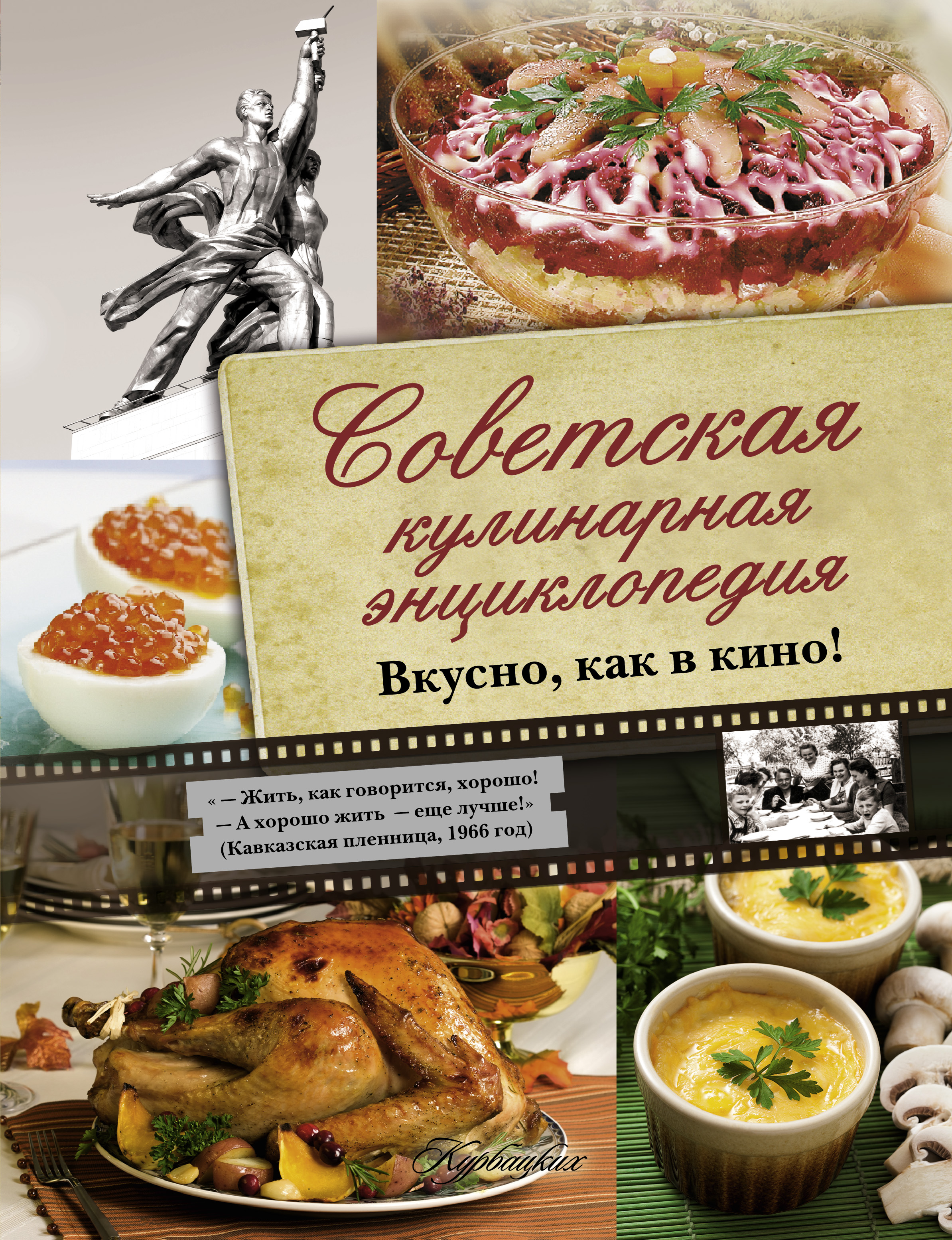 Советская кулинарная энциклопедия. Вкусно, как в кино! Советская кулинарная энциклопедия. Вкусно, как в кино!