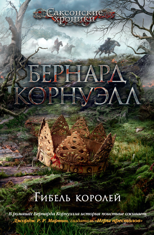 бернард корнуэлл книги