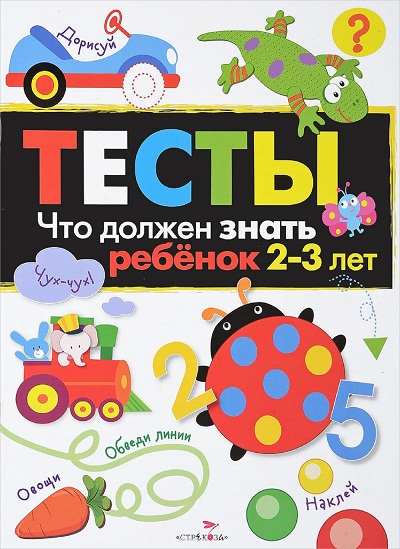 ТЕСТЫ ЧТО ДОЛЖЕН ЗНАТЬ РЕБЕНОК 3-4 ЛЕТ СТРЕКОЗА СКАЧАТЬ БЕСПЛАТНО ТЕСТЫ ЧТО ДОЛЖЕН ЗНАТЬ РЕБЕНОК 3-4 ЛЕТ СТРЕКОЗА СКАЧАТЬ БЕСПЛАТНО