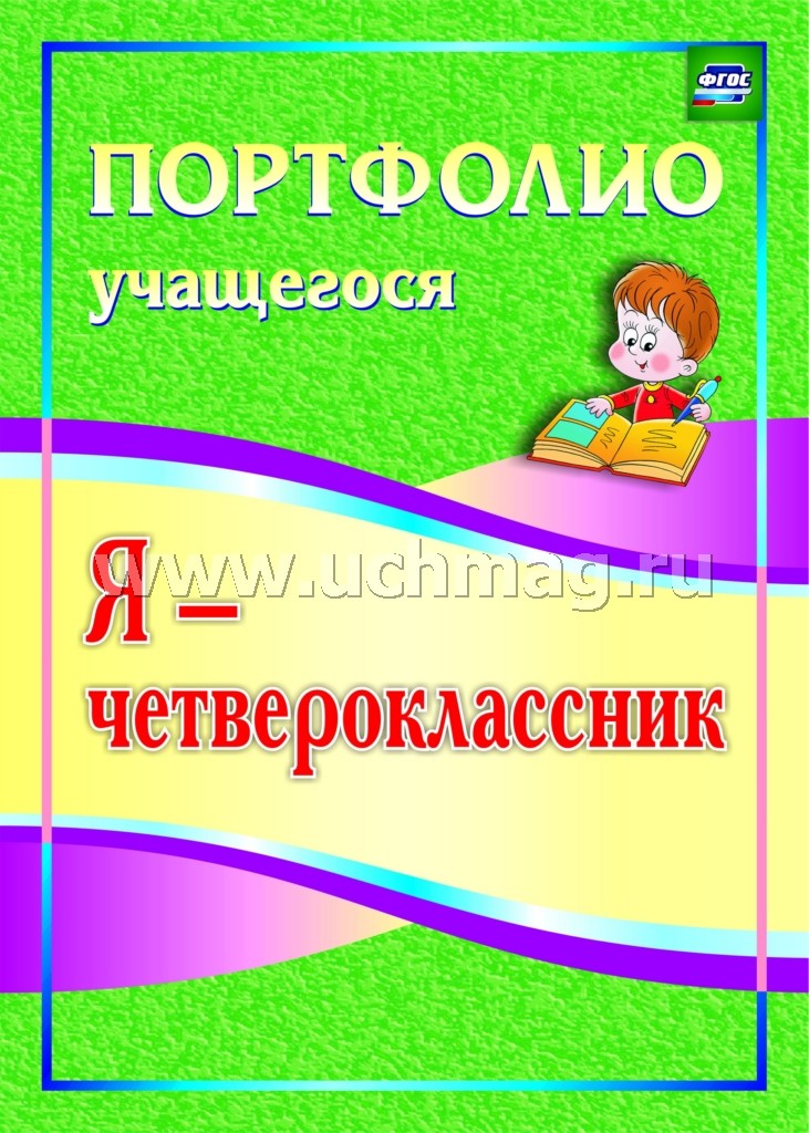 Я ЧЕТВЕРОКЛАССНИК ПОРТФОЛИО УЧАЩЕГОСЯ СКАЧАТЬ БЕСПЛАТНО Я ЧЕТВЕРОКЛАССНИК ПОРТФОЛИО УЧАЩЕГОСЯ СКАЧАТЬ БЕСПЛАТНО