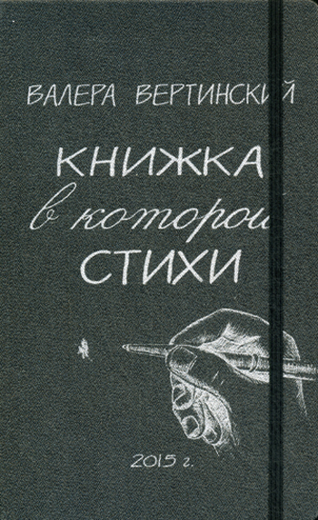 Книга валера. Вертинский стихи книга. Странные стихи книга. Купить книгу желтый ангел Вертинский.