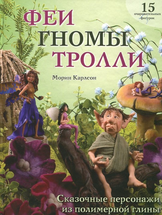 Феи,гномы,тролли.Сказочные персонажи из полимерной глины