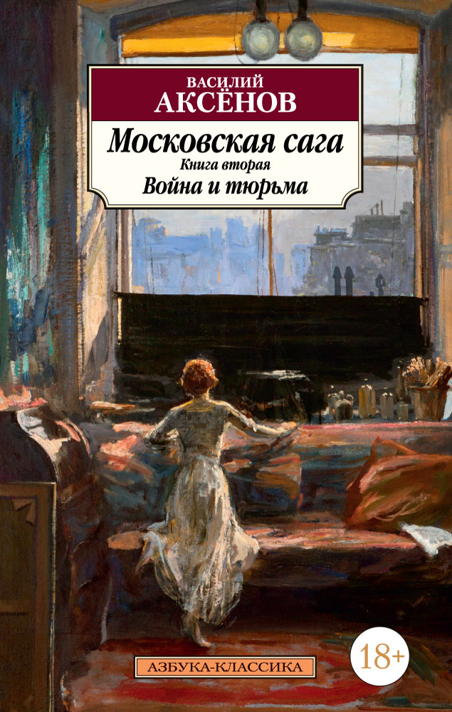ВАСИЛИЙ АКСЁНОВ МОСКОВСКАЯ САГА СКАЧАТЬ БЕСПЛАТНО ВАСИЛИЙ АКСЁНОВ МОСКОВСКАЯ САГА СКАЧАТЬ БЕСПЛАТНО